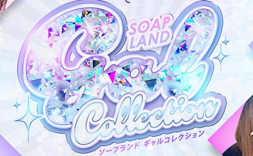 ギャルコレクション