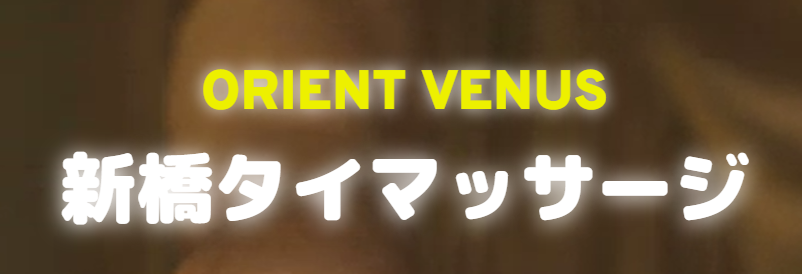 オリエントヴィーナス