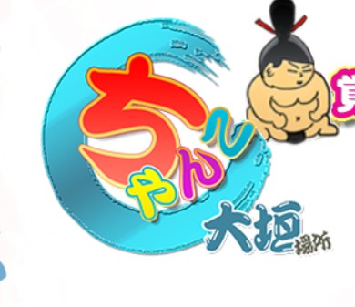 岐阜ちゃんこ大垣羽島安八店