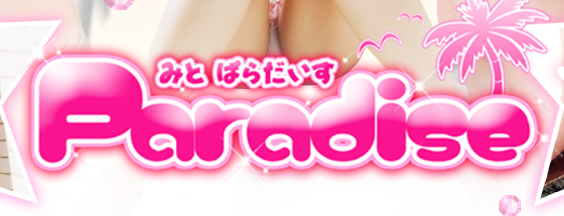 パラダイス