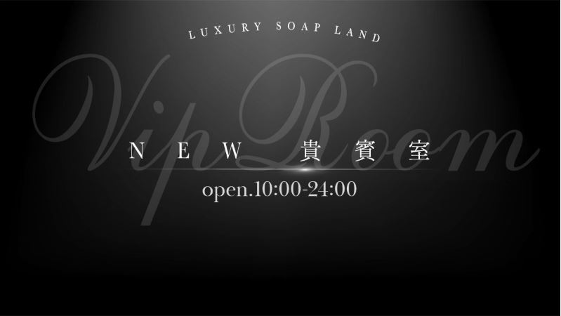 ニュー貴賓室