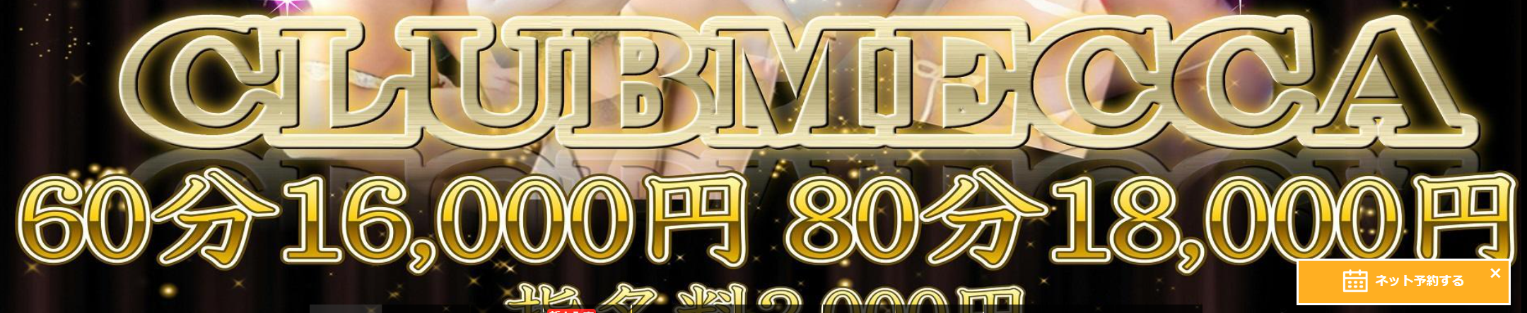 CLUBMECCA(クラブメッカ)