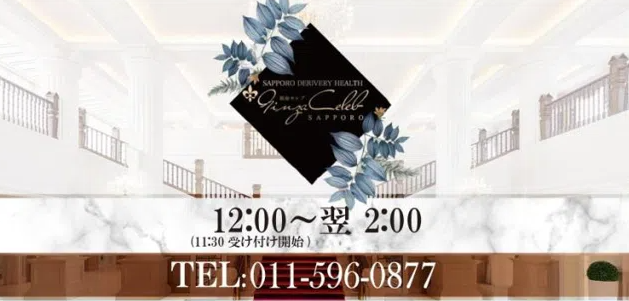 銀座セレブ札幌