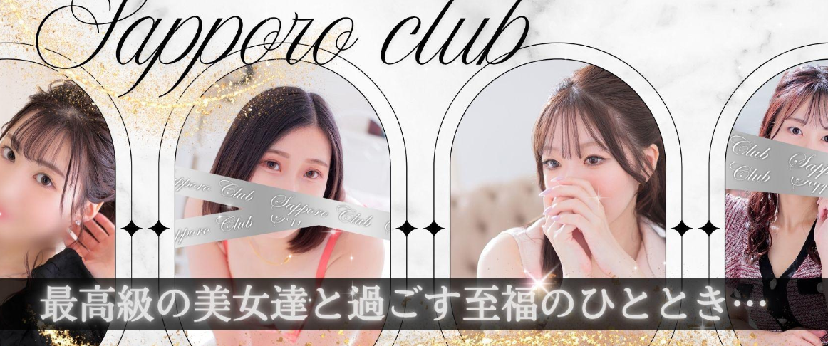 さっぽろ俱楽部