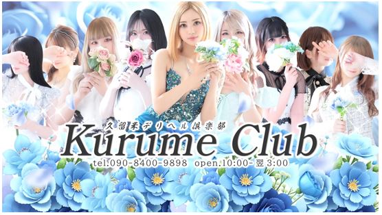 久留米デリヘル倶楽部