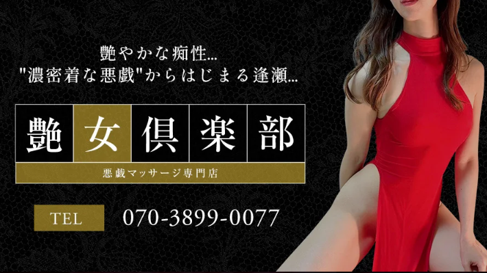 艶女倶楽部〜アデージョクラブ〜