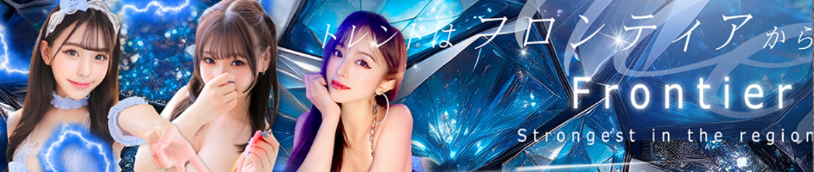 フロンティア