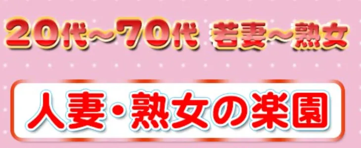 人妻・熟女の楽園