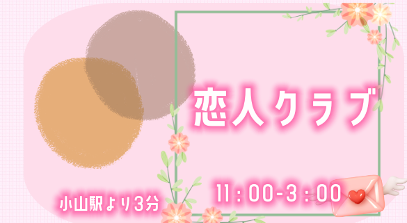 恋人クラブ