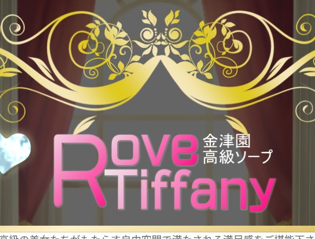 ラブティファニー