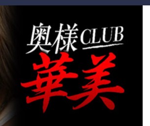 奥様CLUB華美