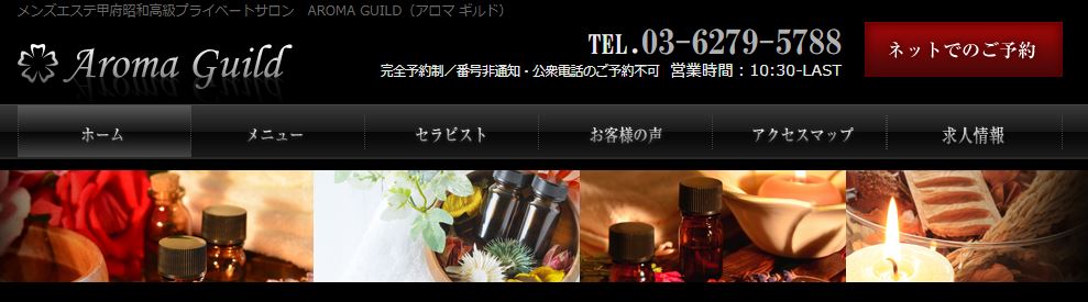 アロマギルド甲府昭和店