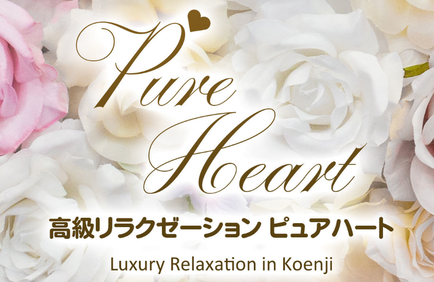 ピュアハート
