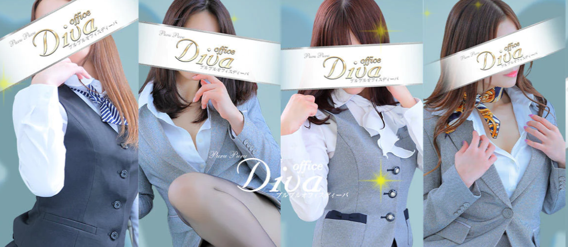 プルプルオフィスディーバ