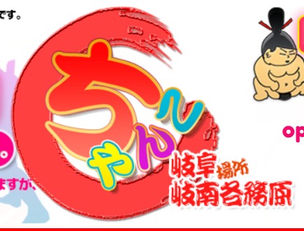 岐阜各務原関ちゃんこ