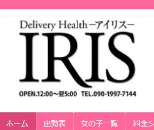 IRIS(アイリス)