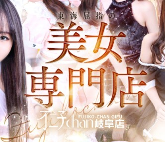 不二子chan岐阜店