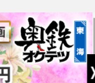 奥鉄オクテツ岐阜