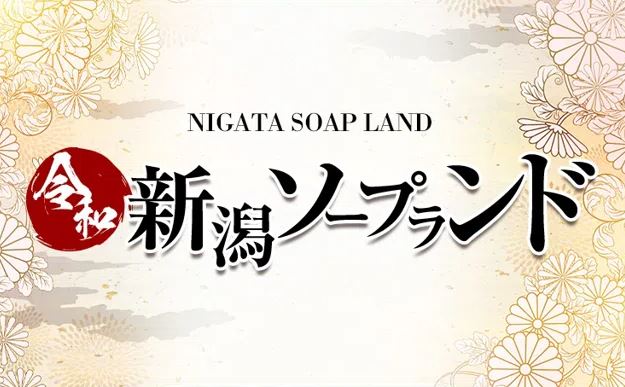 新潟ソープランド