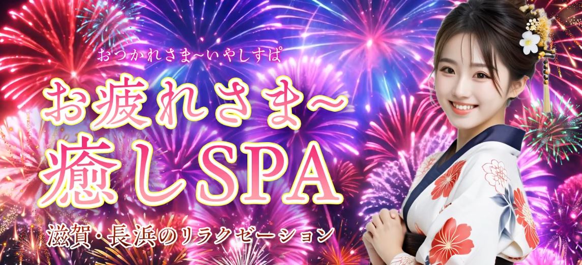お疲れさま~癒しSPA