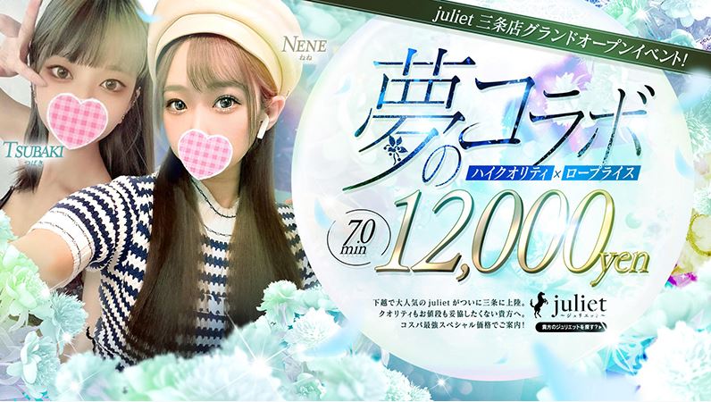 Juliet(ジュリエット)