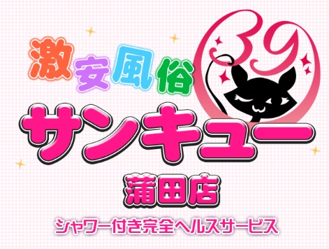 サンキュー蒲田店