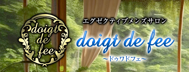 doigt de fee(ドゥワ・ド・フェ)