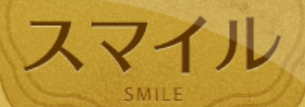 スマイル