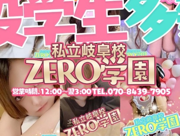 私立ZERO学園