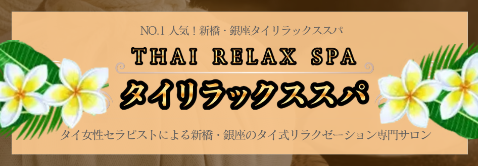 タイリラックススパ