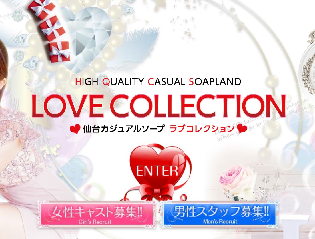 ラブコレクション