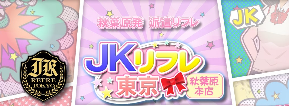 JKリフレ東京秋葉原本店