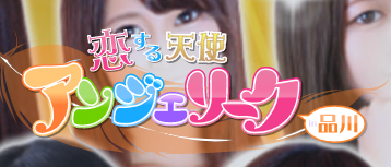 品川アンジェリーク