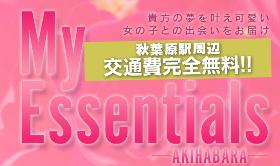 My Essentials(マイエッセンシャルス) 秋葉原