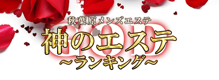 神のエステ 秋葉原・上野店