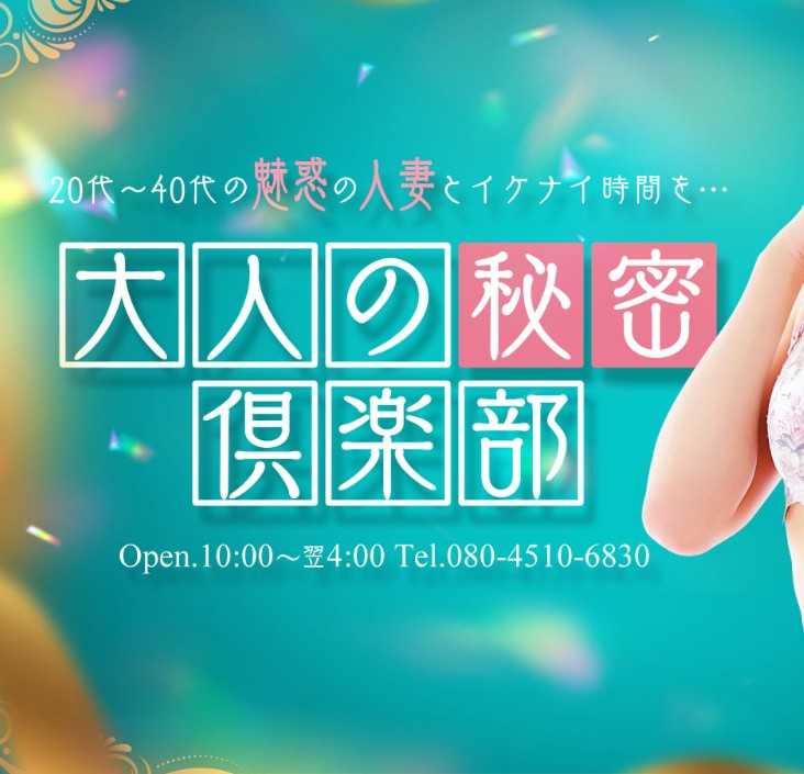 仙台大人の秘密倶楽部