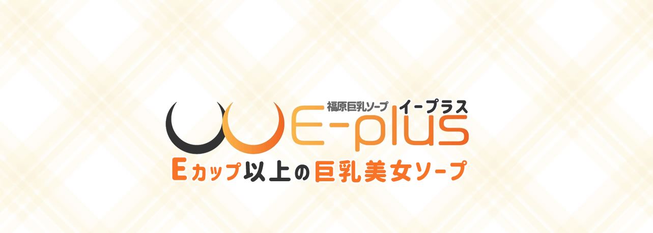 E-plus(イープラス)