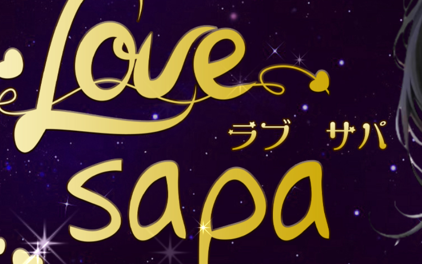 ラブサパ