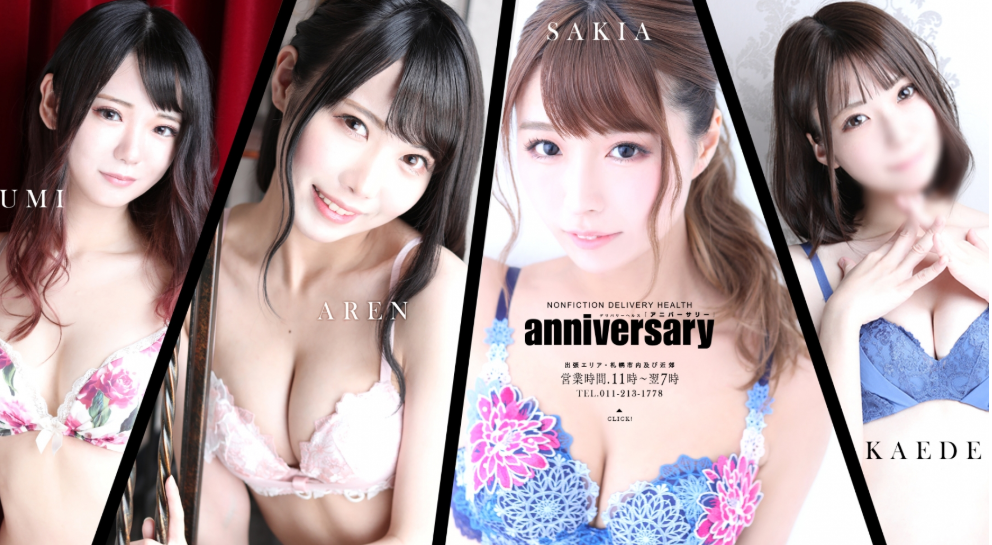 アニバーサリー