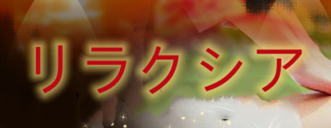 リラクシア