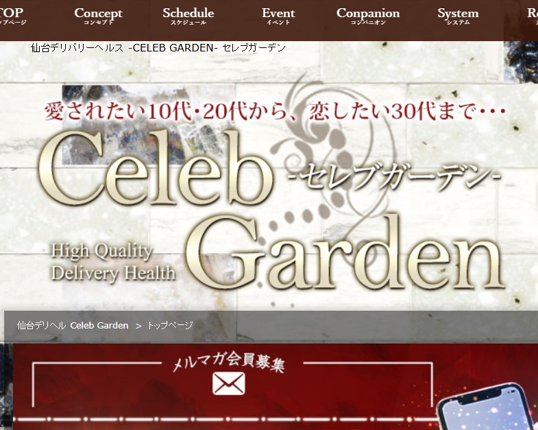 セレブガーデン