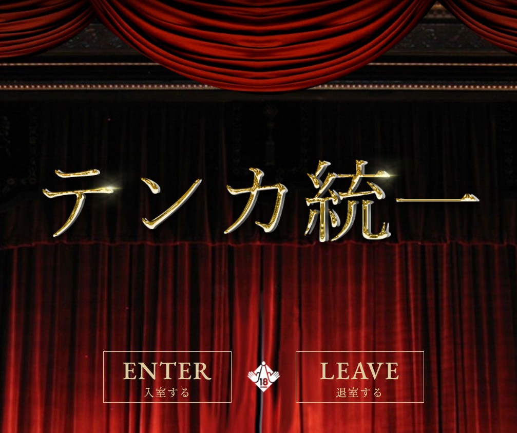 TENKA(テンカ)統一