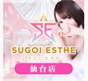 すごいエステ仙台