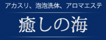 癒しの海