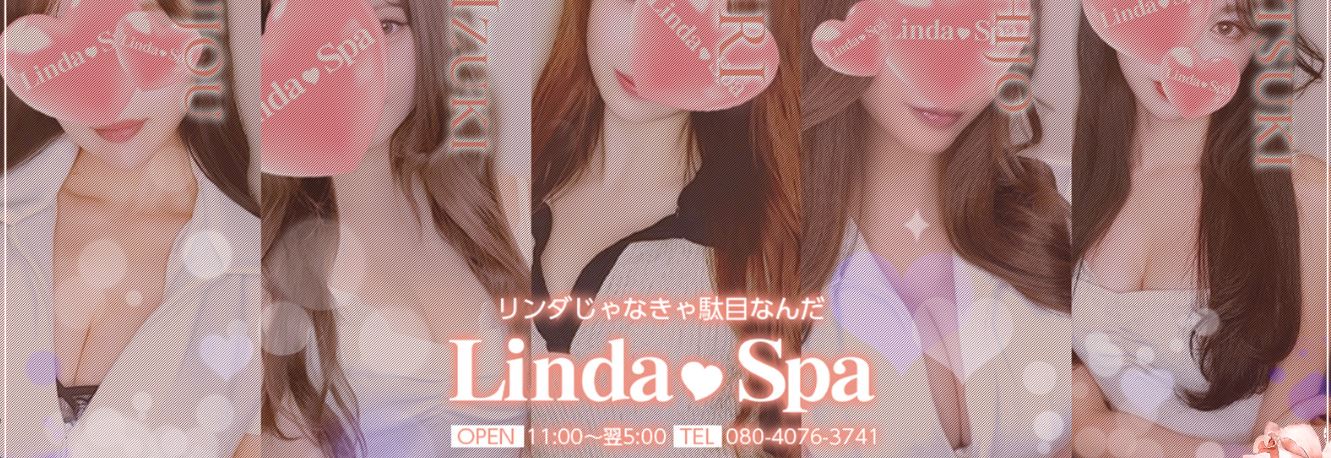 リンダスパ