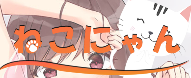 ねこにゃん