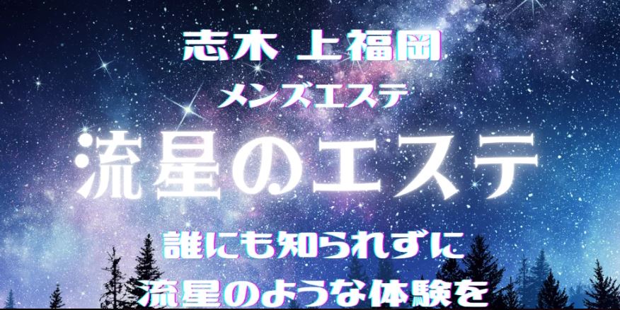 流星のエステ