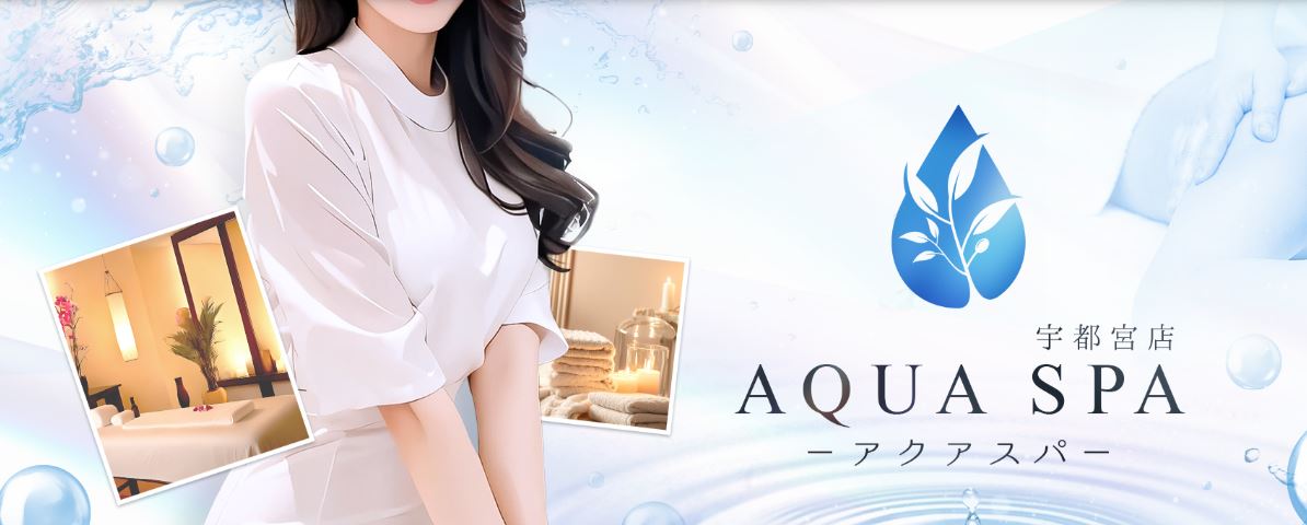 AQUA SPA(アクアスパ)