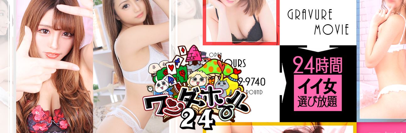 ワンダーホール24