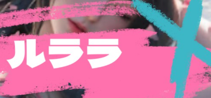ルララ